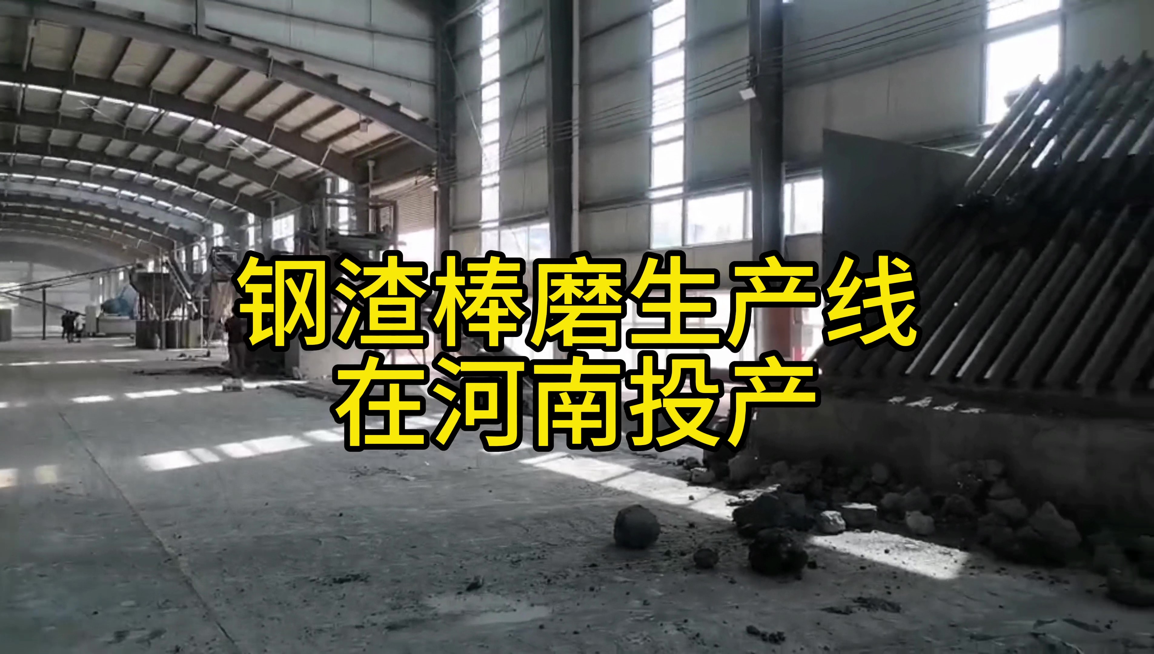 時處理30噸鋼渣生產(chǎn)線在河南周口